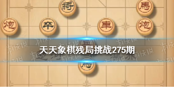 天天象棋残局挑战275期怎么过？天天象棋4月4日残局挑战攻略