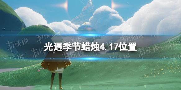 光遇季节蜡烛4.17位置