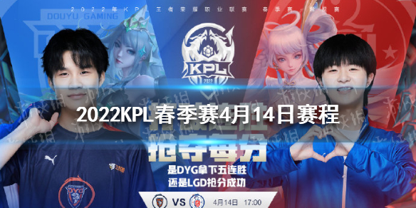 2022KPL春季赛4月14日赛程