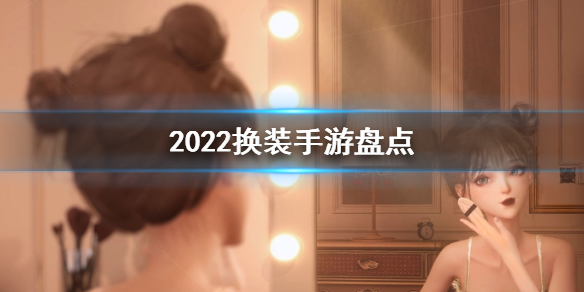 2022精品游戏推荐