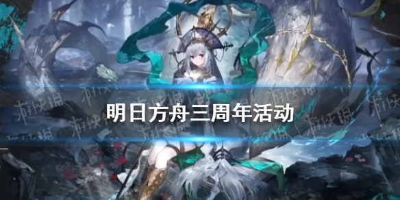 明日方舟三周年活动介绍 明日方舟三周年庆典
