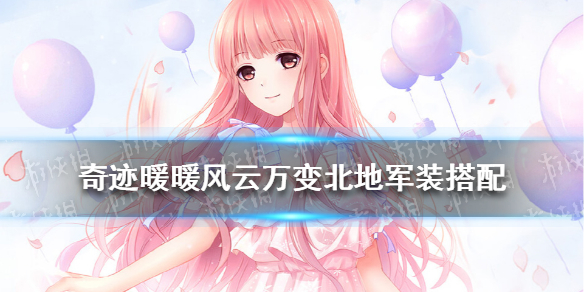 奇迹暖暖风云万变北地军装攻略 奇迹暖暖北地套装图鉴