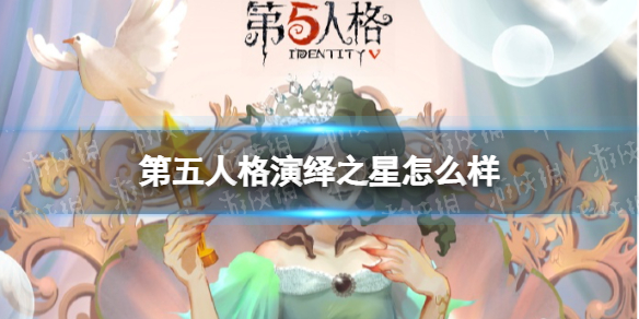 第五人格演绎之星