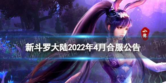 新斗罗大陆2022年4月合服公告