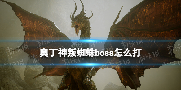 奥丁神叛蜘蛛boss怎么打