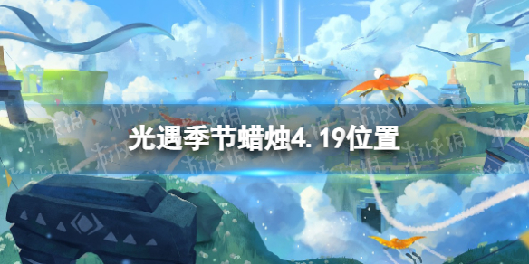 光遇季节蜡烛4.19位置