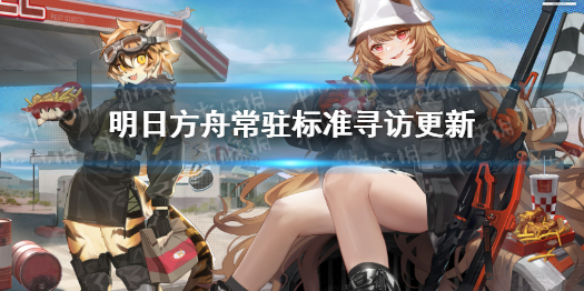 明日方舟3.31常驻标准寻访更新