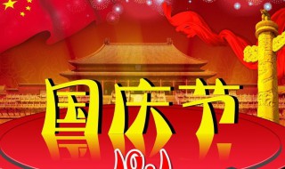 国亲节祝福语（国庆节祝福语）