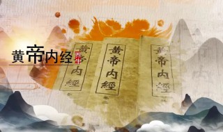 黄帝内经分灵枢和什么 黄帝内经分灵枢和什么两部分表示开始过去的