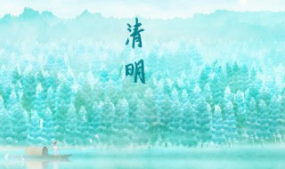 清明节气起居养生（清明时节养生）
