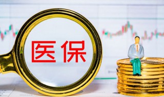 五险一金指什么和社保 五险一金指什么多少钱