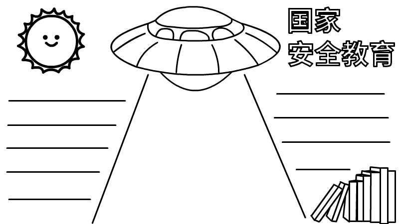 全民国家安全教育日手抄报