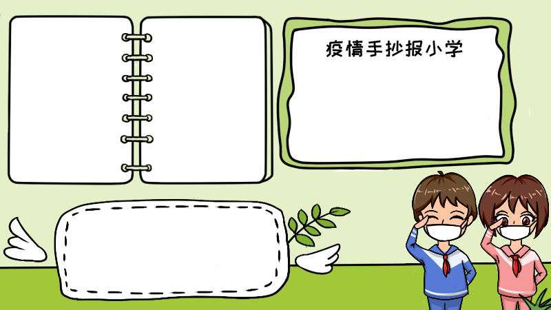 疫情手抄报小学