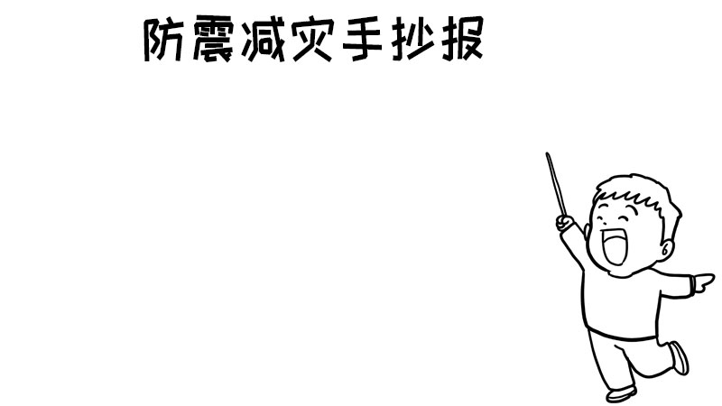 防震减灾手抄报内容