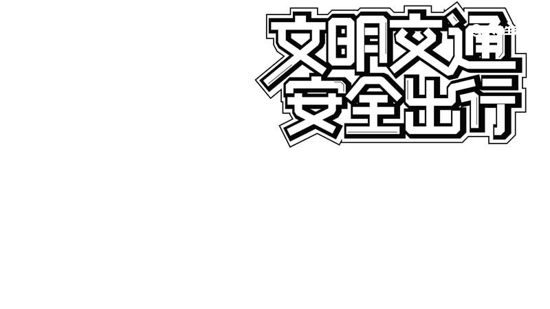 交通安全手抄报内容