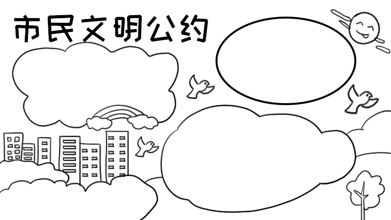 市民文明公约手抄报