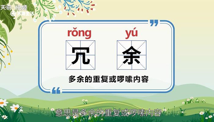 冗余的意思