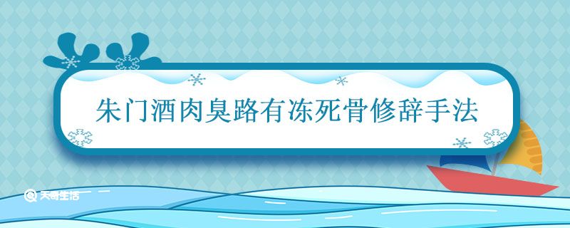 朱门酒肉臭路有冻死骨修辞手法