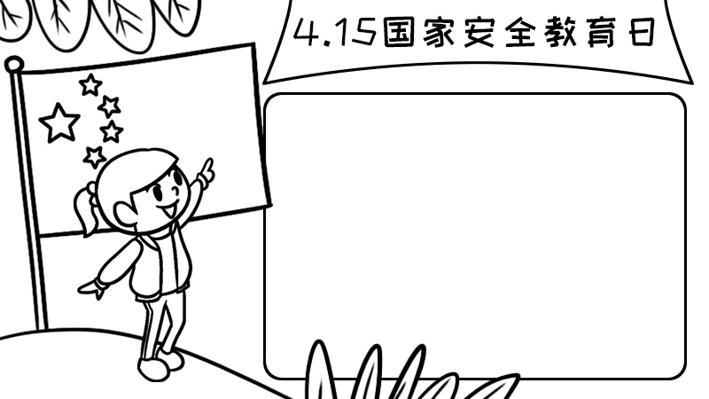 4.15国家安全教育日手抄报内容步骤怎么画