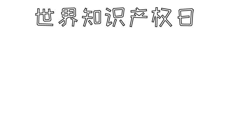 世界知识产权日手抄报怎么画图片