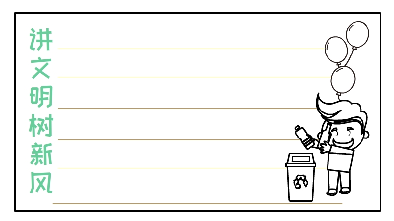 讲文明树新风手抄报
