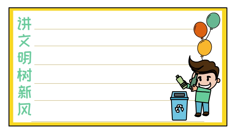讲文明树新风手抄报