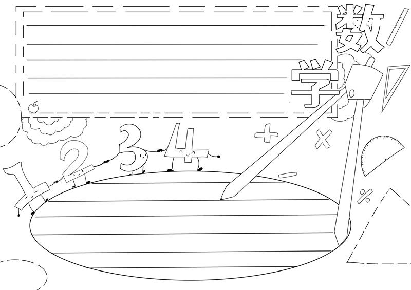 数学手抄报