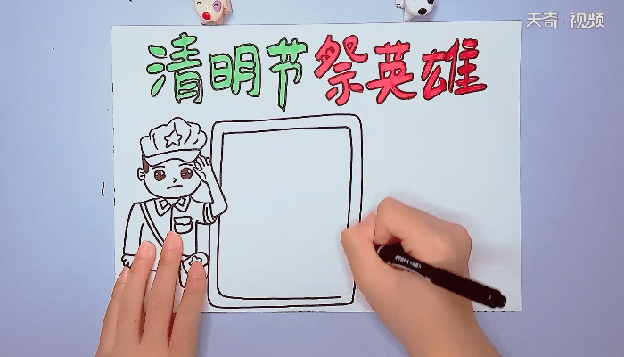 清明节祭英雄手抄报