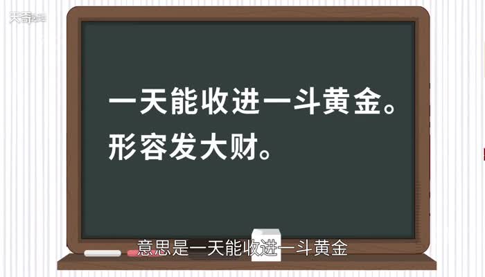 日进斗金的意思