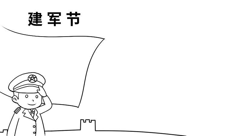 建军节手抄报的画法