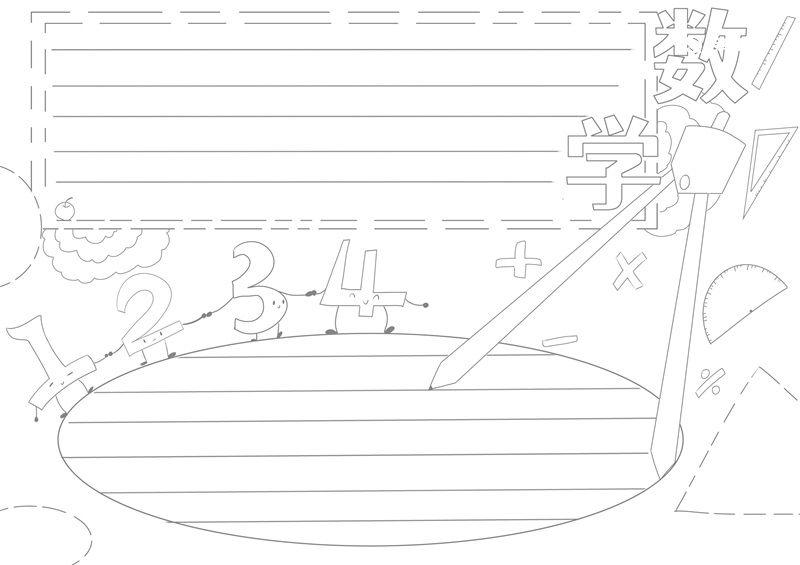 数学手抄报