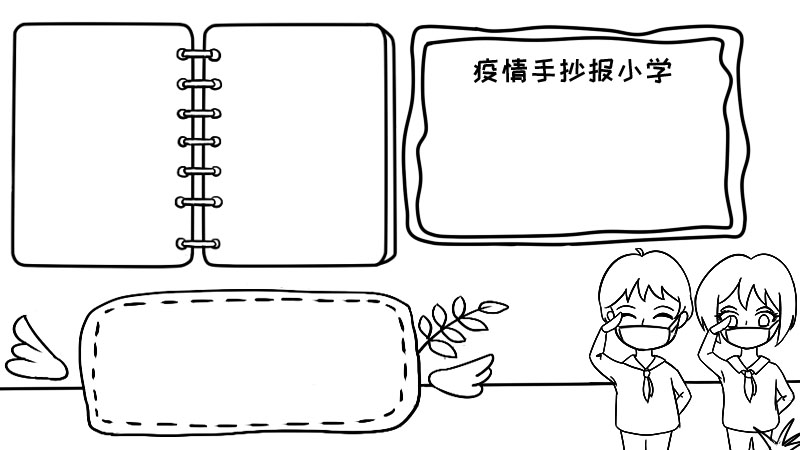 疫情手抄报小学