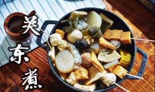 关东煮底料怎么做 关东水煮用什么底料?