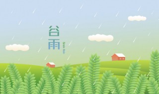 谷雨可以领证吗