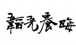 韬光养晦怎么读音 韬光养晦的读音