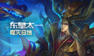 王者荣耀东皇太一走哪一路比较好（王者荣耀东皇太一怎么走位）
