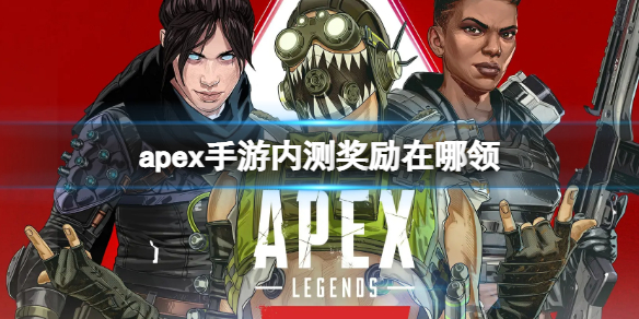 apex手游内测奖励在哪领