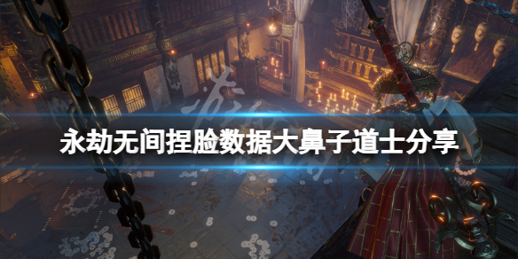 永劫无间捏脸数据大鼻子道士分享