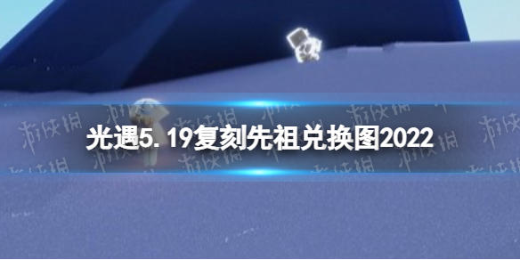 光遇5月19日复刻先祖兑换图一览