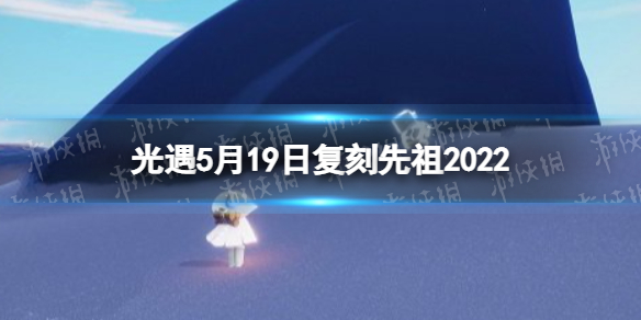 光遇5月19日复刻先祖2022