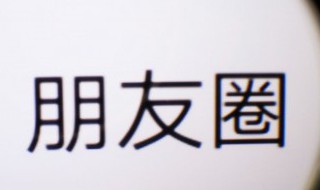 店里搞活动怎么宣传朋友圈 怎么用朋友圈宣传店铺活动