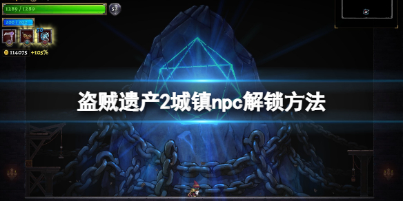 盗贼遗产2npc有什么用