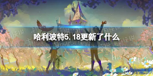 哈利波特5.18更新了什么（哈利波特10.13更新）