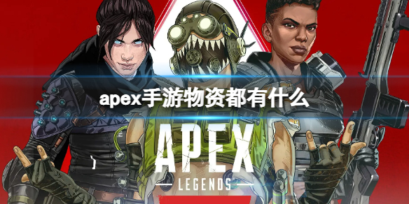 apex手游物资都有什么