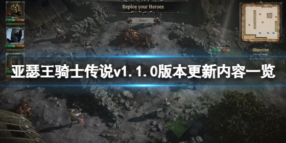 亚瑟王骑士传说v1.1.0版本更新了什么 亚瑟王骑士王