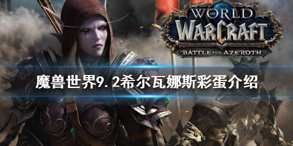 魔兽世界9.2希尔瓦娜斯彩蛋是什么 wow9.0希尔瓦娜斯