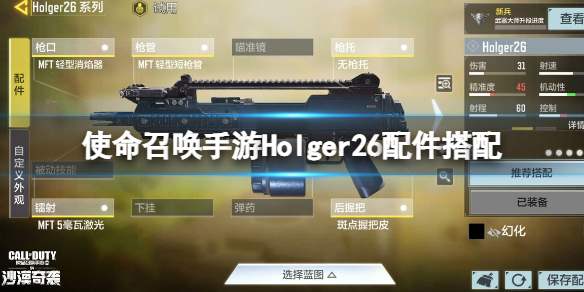 使命召唤手游Holger26配件搭配