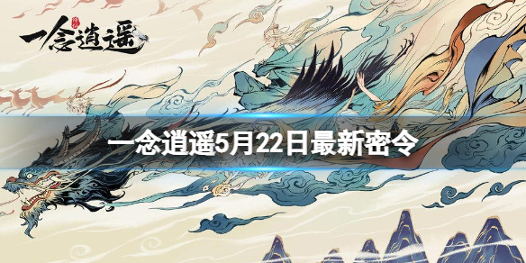 一念逍遥5月22日最新密令是什么 一念逍遥5月6日密令