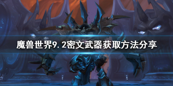 魔兽世界9.2密文武器如何获得