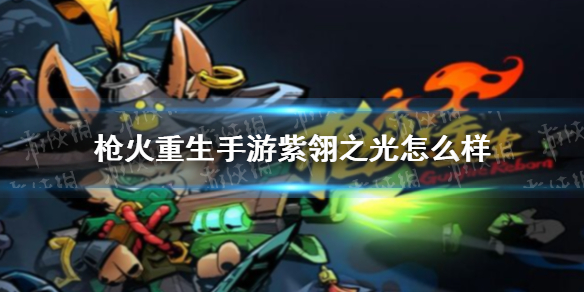 枪火重生手游紫翎之光怎么样（枪火重生铭刻颜色）